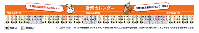 2025-2026シーズンの営業カレンダー
