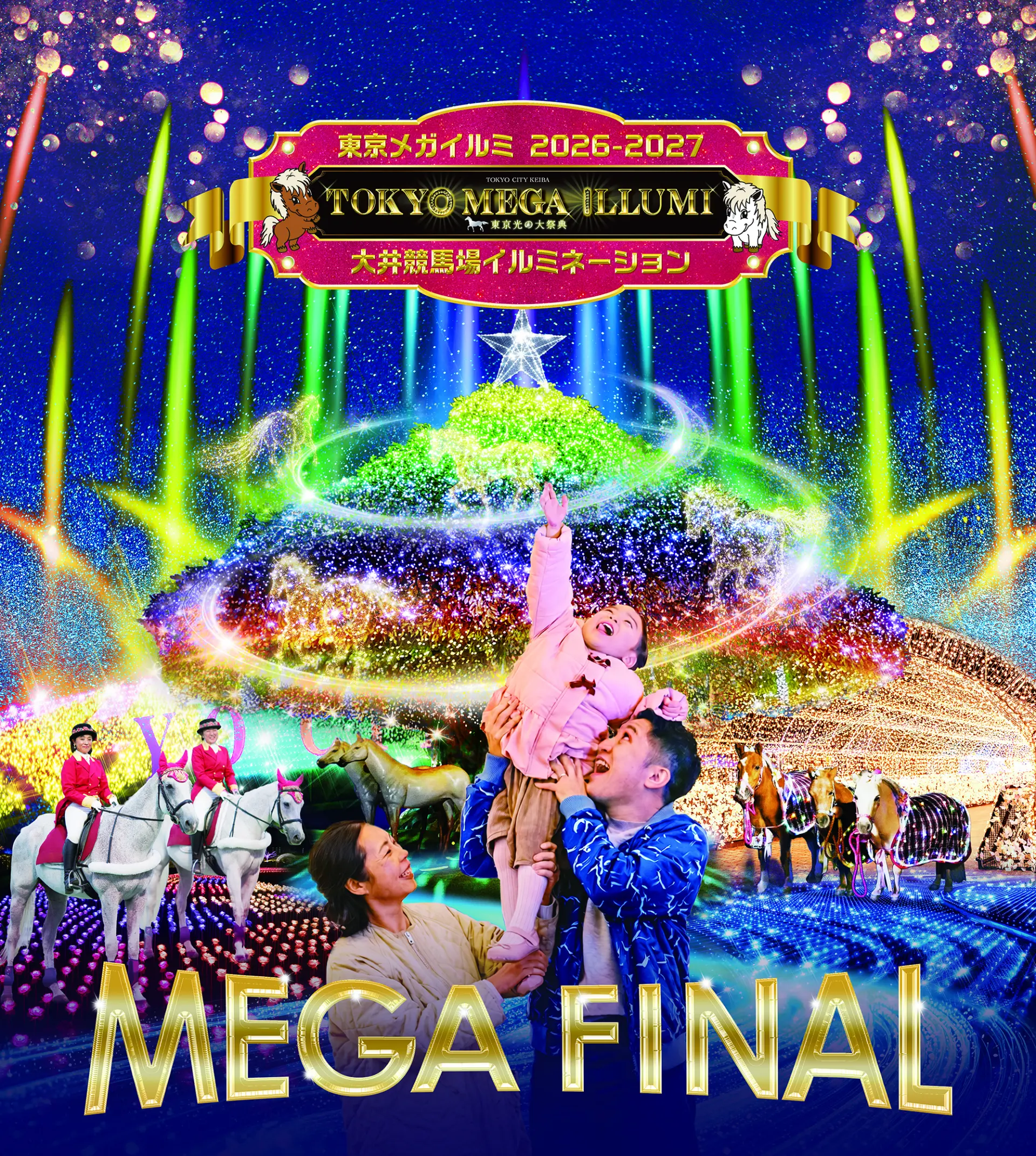 展現賽馬場獨特魅力的燈飾活動「TOKYO MEGA ILLUMI」