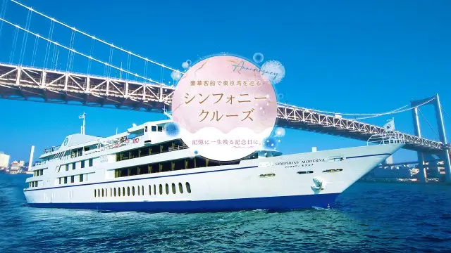 記憶に一生残る記念日に。豪華客船で東京湾を巡る「シンフォニークルーズ」