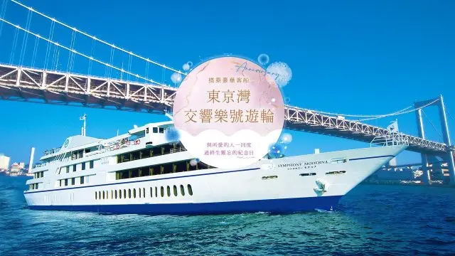 搭乘豪華客船「東京灣交響樂號遊輪」，在東京與所愛的人一同度過終生難忘的紀念日