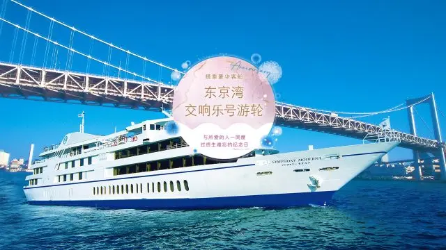 搭乘豪华客船「东京湾交响乐号游轮」，在东京与所爱的人一同度过终生难忘的纪念日