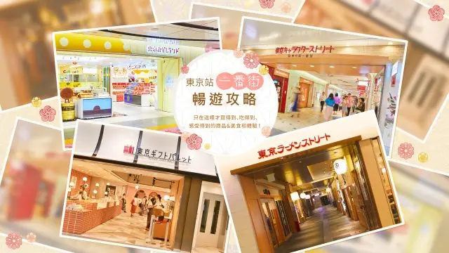 【東京站一番街暢遊攻略】只在這裡才買得到、吃得到、感受得到的商品&美食和體驗！