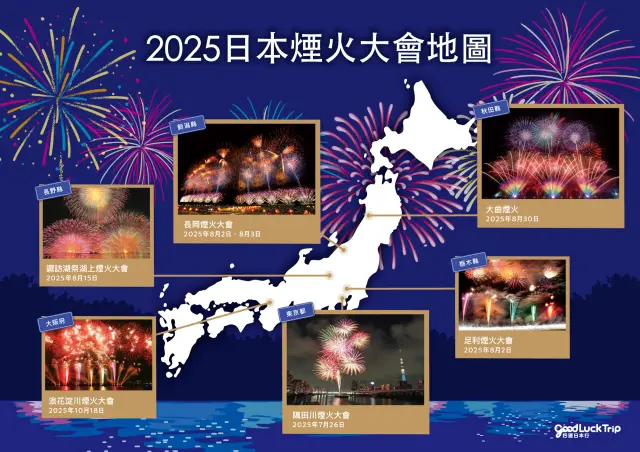 2025日本煙火大會地圖