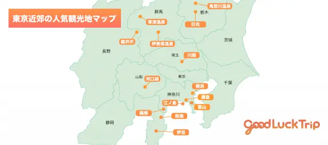 東京近郊の人気観光地マップ