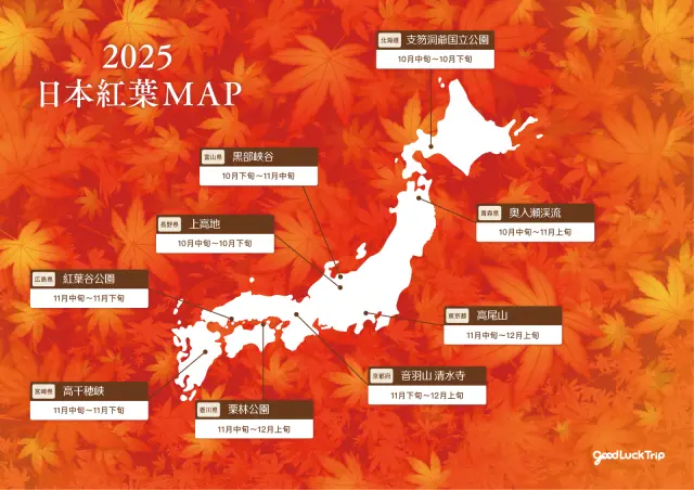 日本各地の紅葉名所のマップ