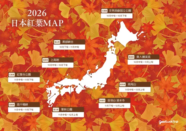 日本各地の紅葉名所のマップ