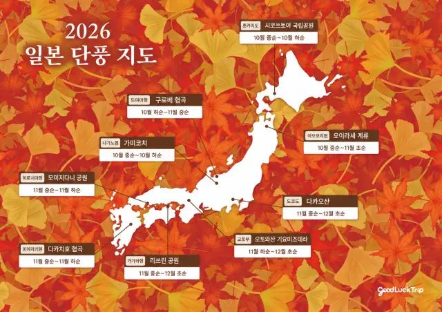 일본 각지 단풍 명소 지도