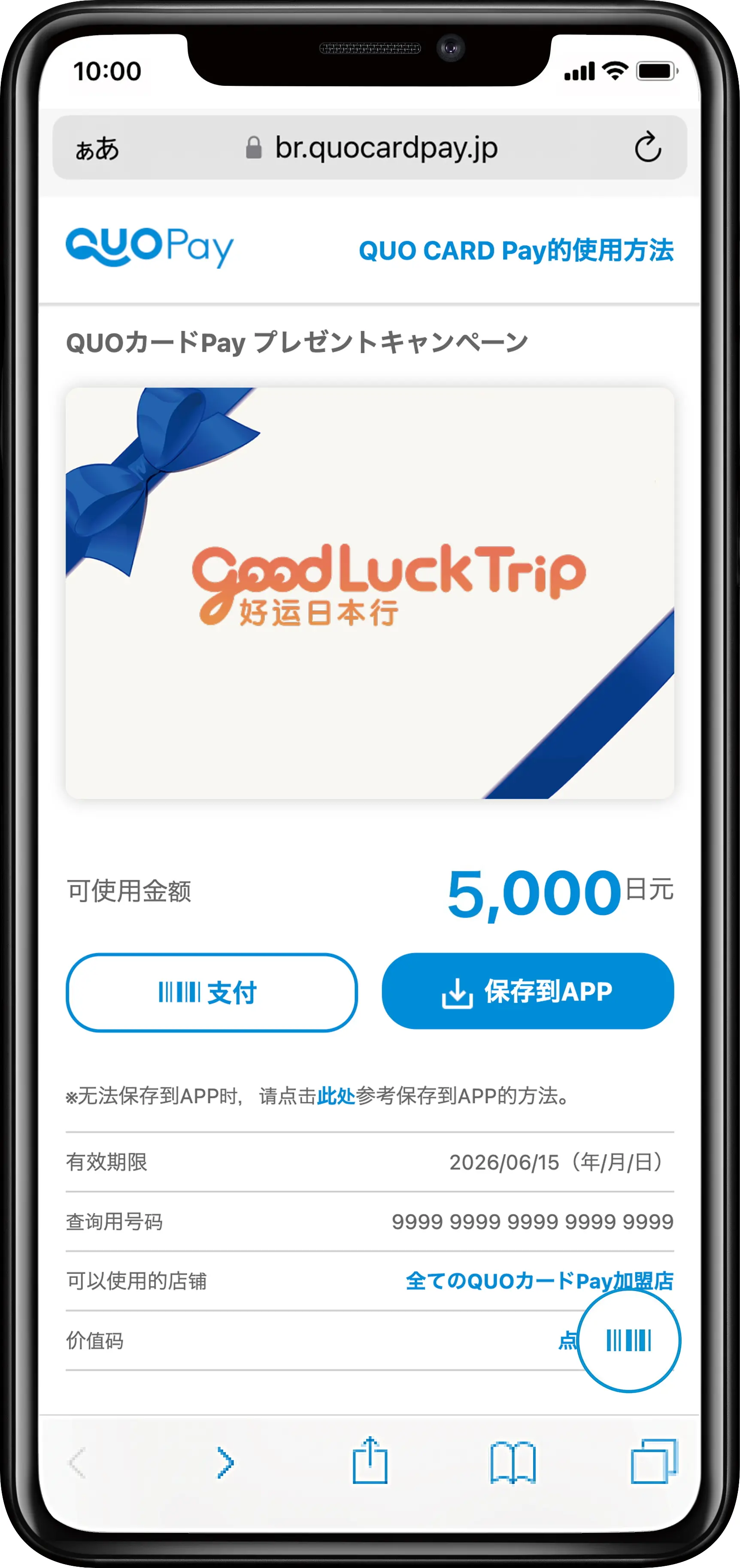 好运日本行QUO CARD Pay礼券页面(示意图)