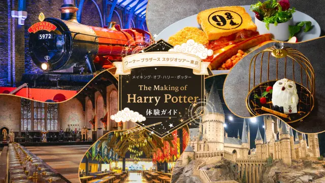 最初に読むべきスタジオツアー東京-メイキング・オブ・ハリー・ポッター完全ガイド