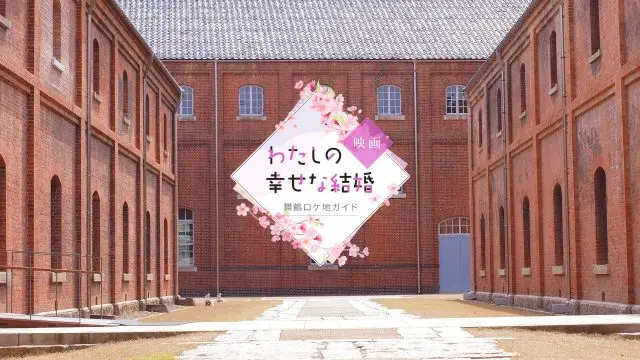 映画「わたしの幸せな結婚」舞鶴ロケ地ガイド
