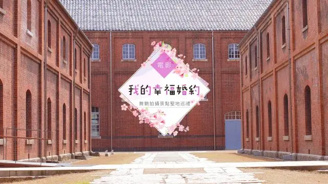 電影《我的幸福婚約》舞鶴拍攝景點聖地巡禮