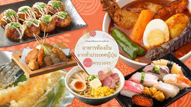 คลังแห่งความอร่อย! รวมเมนูอาหารท้องถิ่นแนะนำจากทั่วญี่ปุ่น