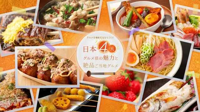 グルメを堪能するならココ！4大グルメ県の魅力と絶品ご当地グルメ