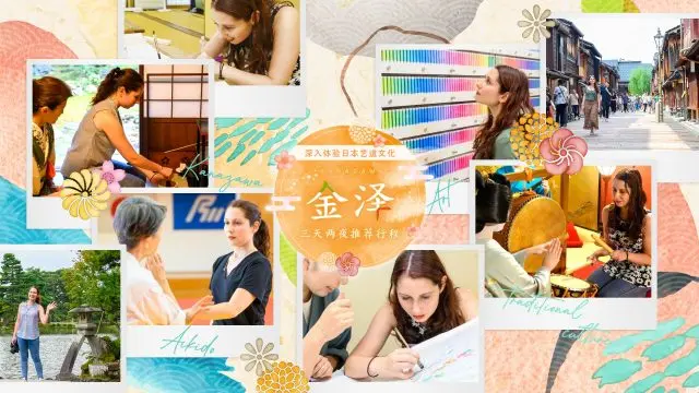 【金泽艺道特辑】深入感受日本艺道文化！ 「金泽艺道」三天两夜体验行程