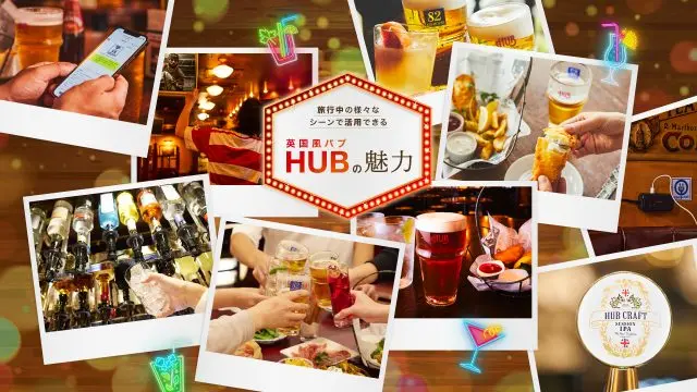 旅行中の様々なシーンで活用できる英国風パブ「HUB」の魅力