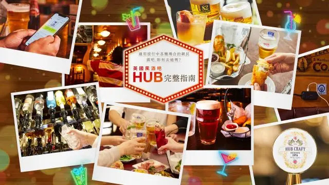 日本英國風酒吧「HUB」完整指南！適用旅行中各種場合的親民酒吧，妳有去過嗎？