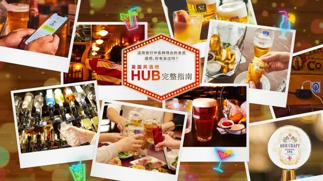 英国风酒吧「HUB」完整指南！适用旅行中各种场合的亲民酒吧，妳有去过吗？