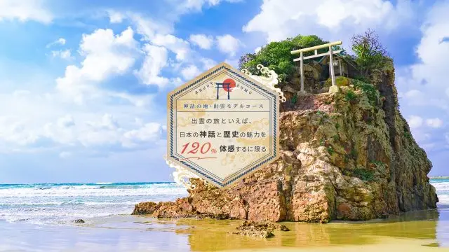 【神話の地・出雲モデルコース】出雲の旅といえば、日本の神話と歴史の魅力を120%体感するに限る