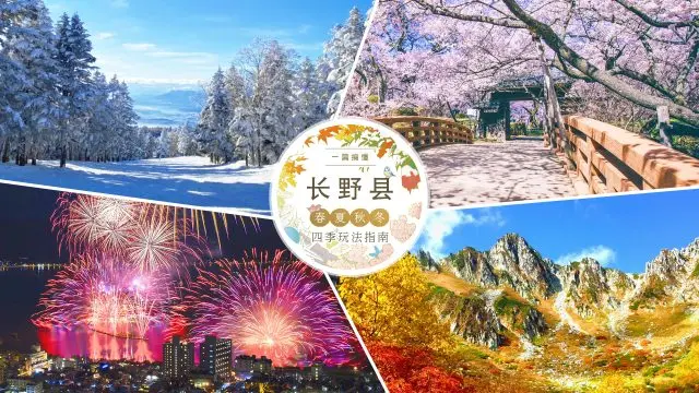 【一篇搞懂】长野县春夏秋冬四季玩法指南