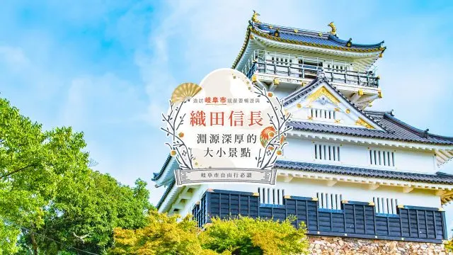 【岐阜市自由行必讀】造訪岐阜市就是要暢遊與織田信長淵源深厚的大小景點！
