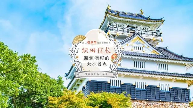 【岐阜市自由行必读】造访岐阜市就是要畅游与织田信长渊源深厚的大小景点！
