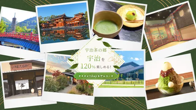 宇治茶の郷、宇治を120％楽しめる！オススメ1Dayモデルコース