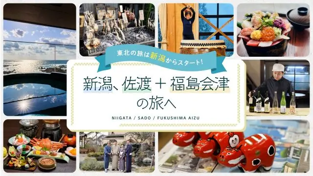東北の旅は新潟からスタート！
新潟、佐渡＋福島会津のおすすめグルメ、観光、宿泊情報まとめ！
