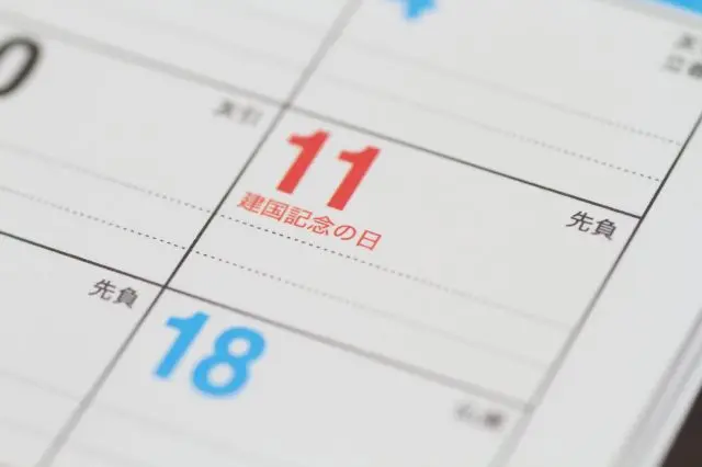 日本国の建国をしのび、国を愛する心を育み・養う建国記念日