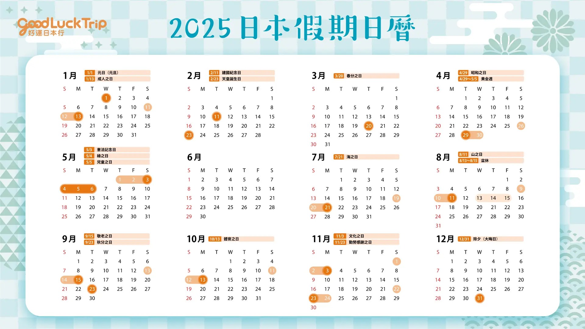 2025年日本日曆（附日本國定假日）