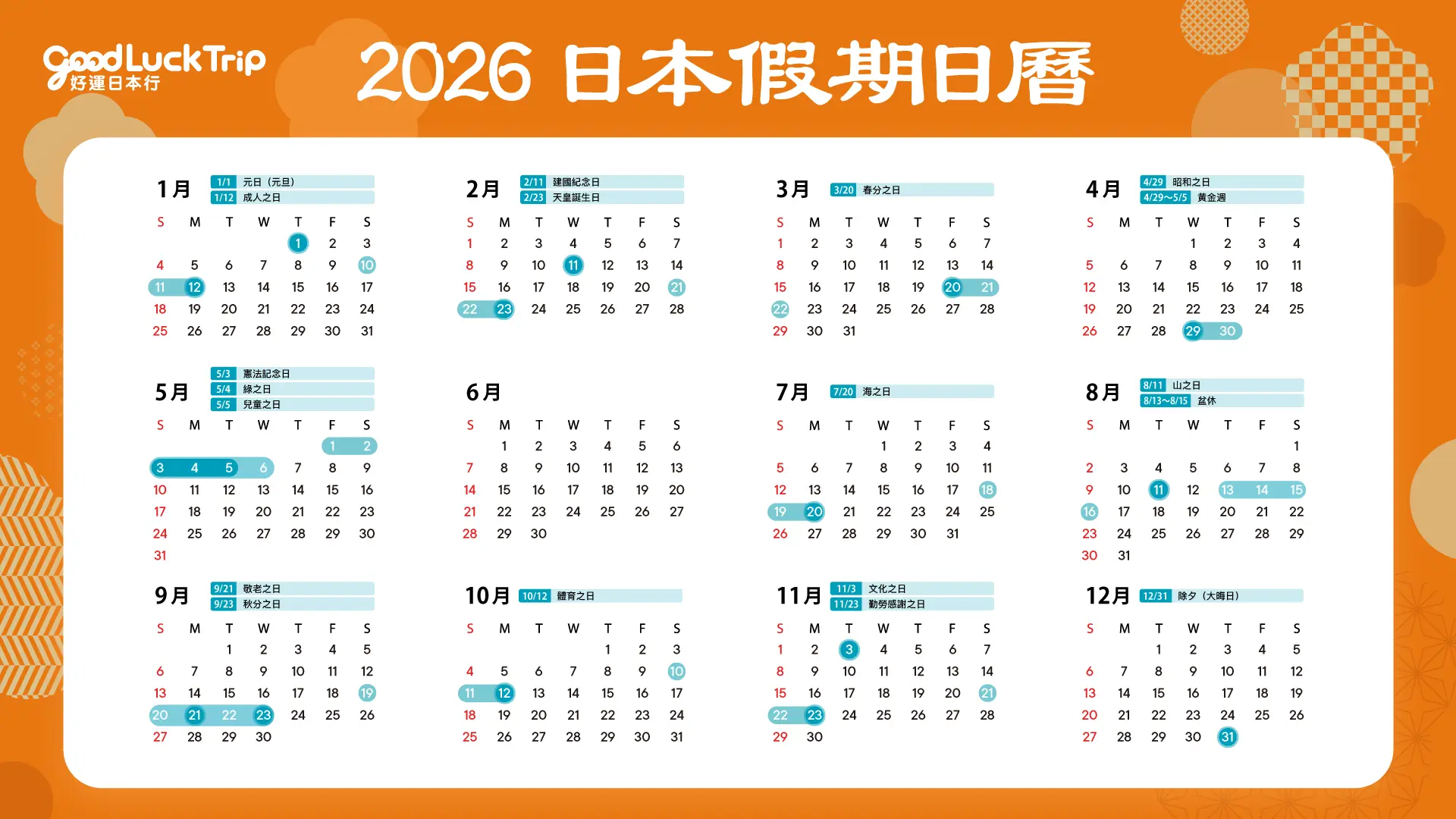 2026年日本日曆（附日本國定假日）