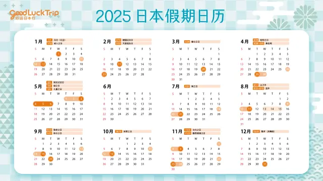 2025年日本日历（附日本节假日）