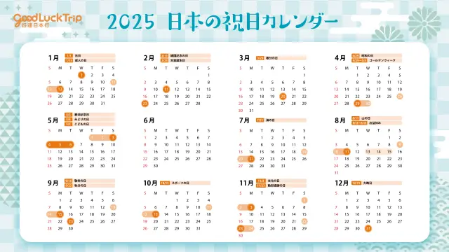 2025年祝日カレンダー