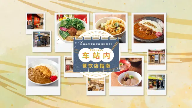 利用候车空档享用道地美食！「Ekinaka (车站内)」餐饮店指南