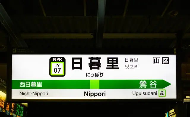 搭乘Skyliner在日暮里站下车，转乘山手线前往东京各大主要车站是省时省钱的好选择