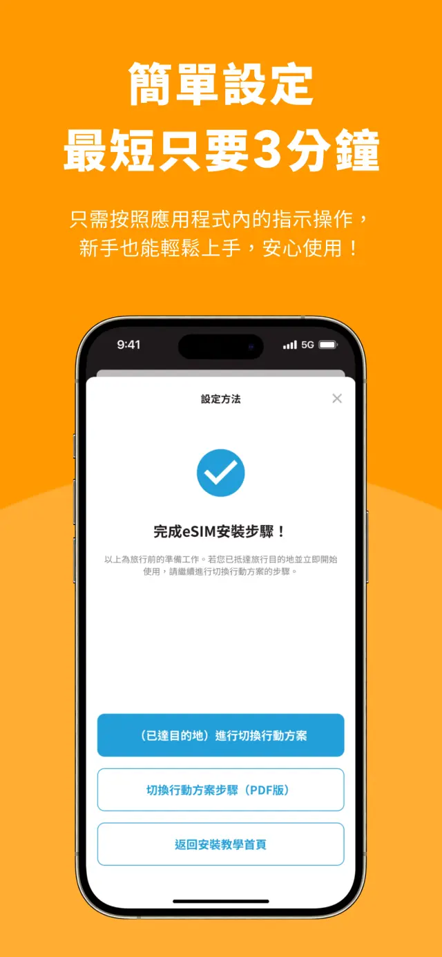 任何人均可简单上手。只需按照流程输入资料，便可轻松无压力地完成设定。整个过程只需约3分钟！
