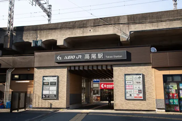 게이오선 다카오역에서 내리면 남쪽 출구로