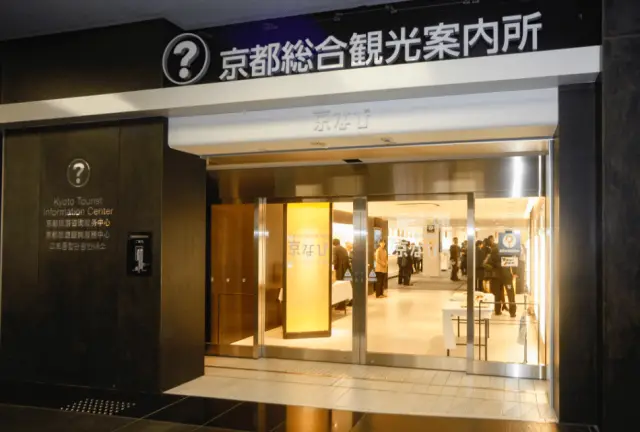 鄰近JR京都車站，支援多種語言的觀光導覽中心