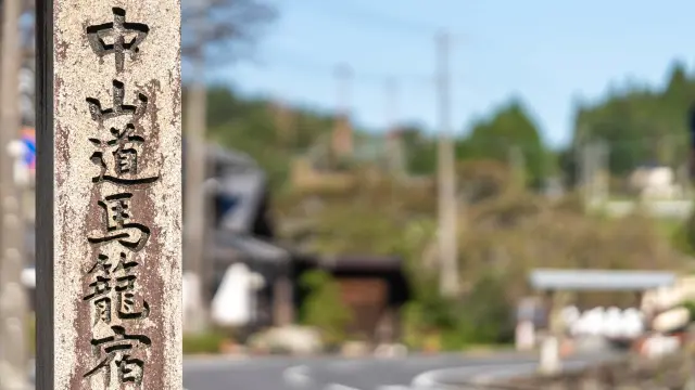 江戸時代からの街並み・文化を受け継ぐ馬籠宿