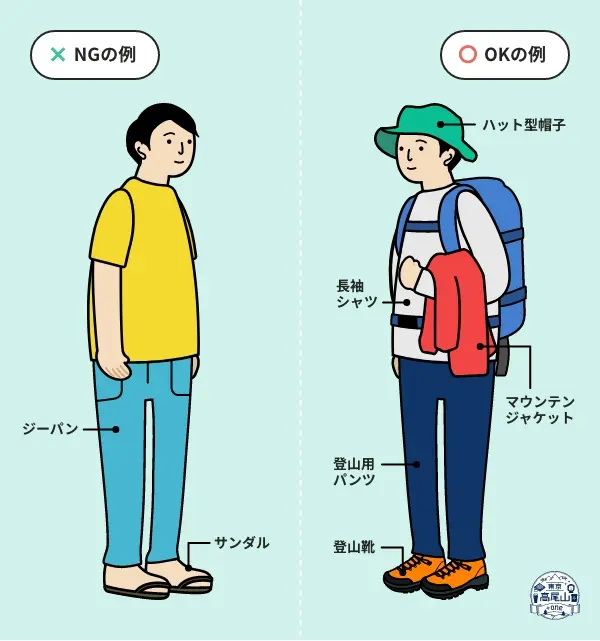 高尾山の登山に適した服装