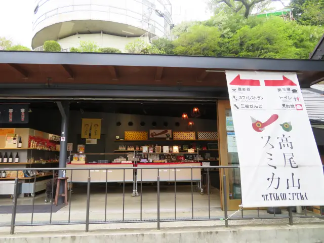 A souvenir shop located within a multi-purpose facility right next to the Mt. Takao Cable Car Station.