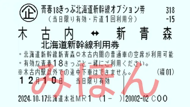 青春18車票北海道新幹線