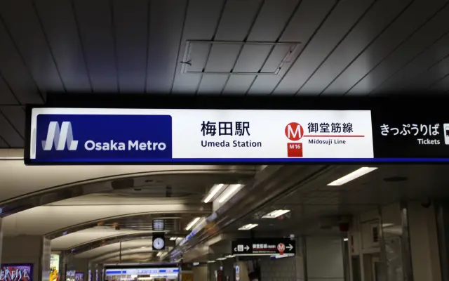 大阪地鐵的主要換乘站，並與周邊繁華街直通的交通樞紐