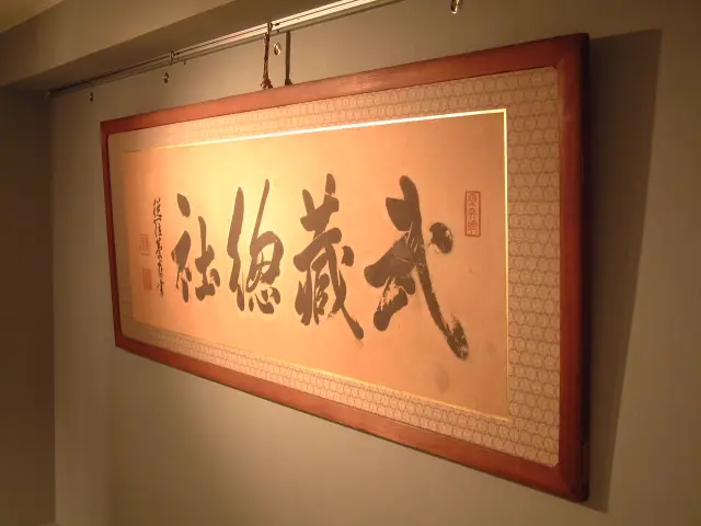 A plaque inscribed by the 15th shogun, Tokugawa Yoshinobu