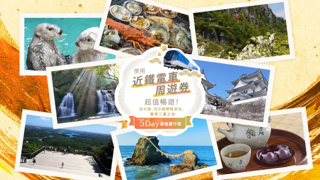 【大阪・三重・名古屋5日遊推薦行程】使用近鐵電車周遊券超值暢遊！～從大阪、名古屋輕鬆前往，盡享三重之旅～