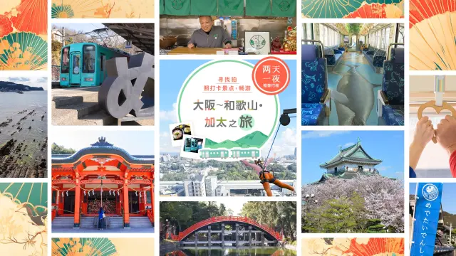 【大阪～和歌山两天一夜推荐行程】寻找拍照打卡景点，畅游加太之旅！
