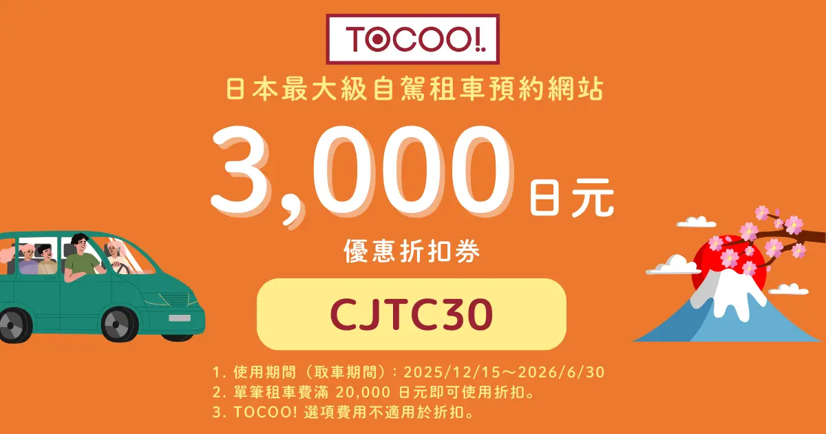 租车费用超过20,000日元即可使用的TOCOO!优惠券