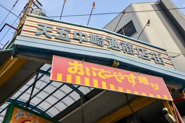 散发复古氛围的「天五中崎通商店街」