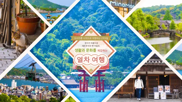 【오사카를 시작으로 여행하는 2박3일】경치가 아름다운 세토우치의 옛 마을로. 생활과 문화를 체감하는 열차 여행