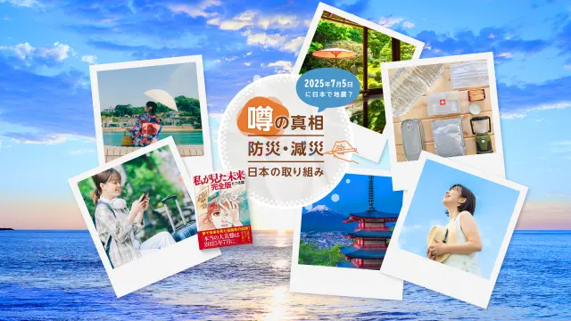 2025年7月5日に日本で地震？噂の真相と防災・減災への日本の取り組み