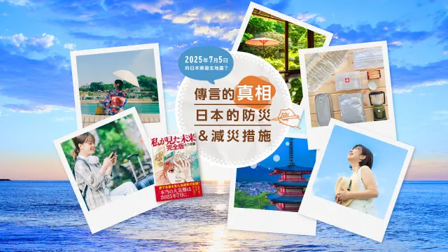 2025年7月5日的日本將發生地震？傳言的真相、日本的防災＆減災措施